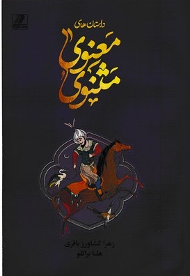 داستانهای مثنوی معنوی